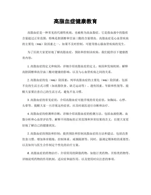 高脂血症健康教育