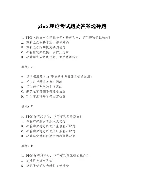 picc理论考试题及答案选择题