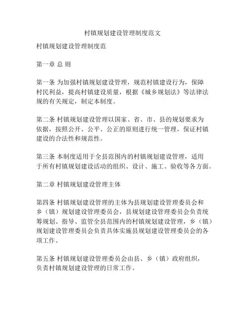 村镇规划建设管理制度范文