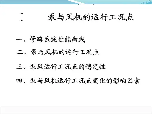 泵与风机运行工况培训课件