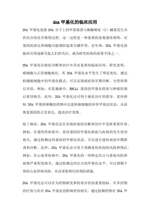 dna甲基化的临床应用