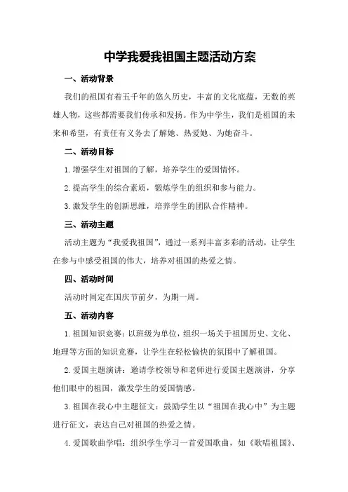 中学我爱我祖国主题活动方案