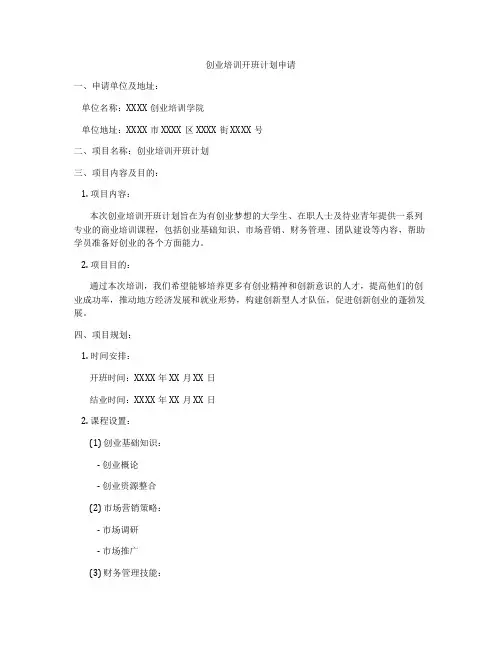 创业培训开班计划申请