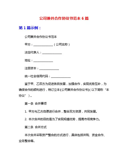 公司兼并合作协议书范本6篇