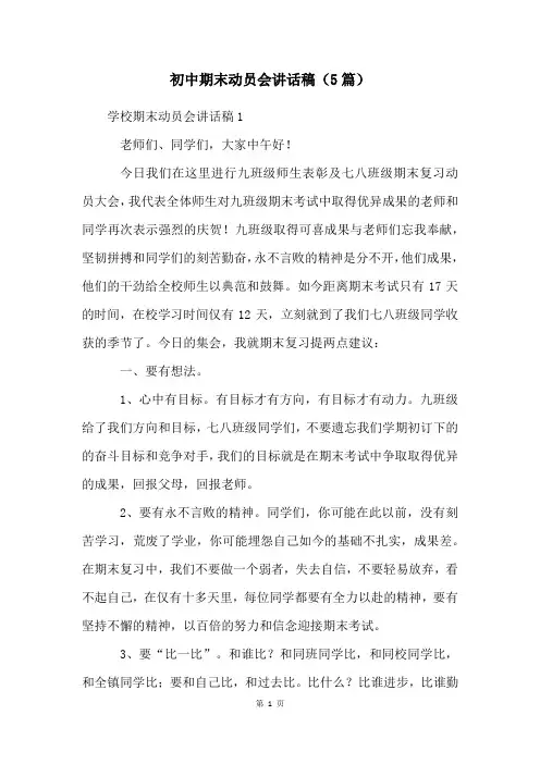 初中期末动员会讲话稿(5篇)