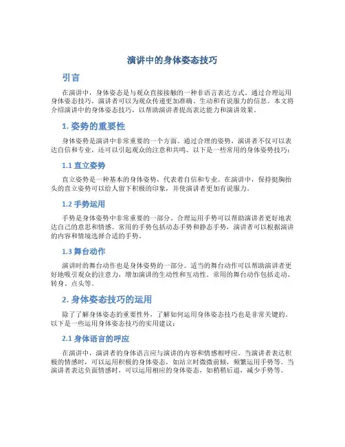 演讲中的身体姿态技巧