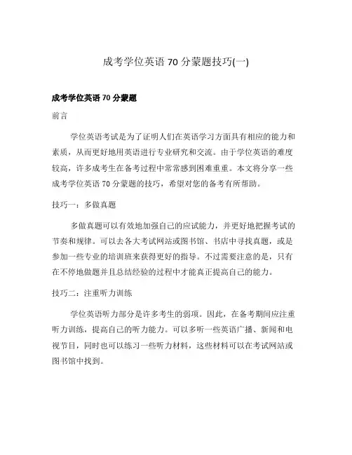 成考学位英语70分蒙题技巧(一)