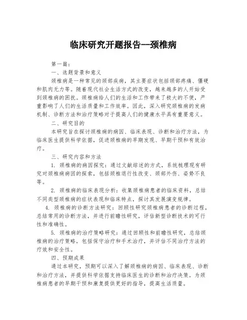 临床研究开题报告--颈椎病