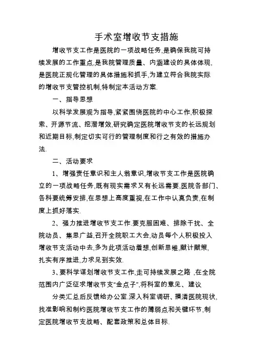 手术室增收节支措施