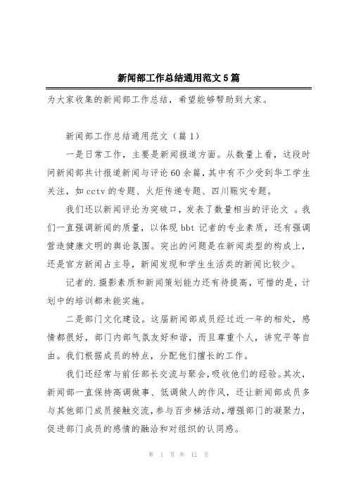 新闻部工作总结通用范文5篇