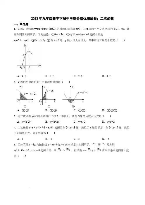 2023年九年级数学下册中考综合培优测试卷：二次函数【含答案】