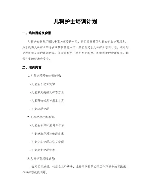 儿科护士培训计划