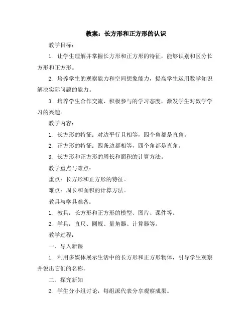 长方形和正方形的认识(教案)人教版三年级上册数学