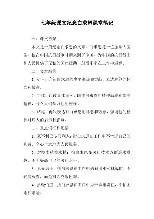 七年级课文纪念白求恩课堂笔记