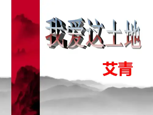 《我爱这土地》ppt课件(20页)