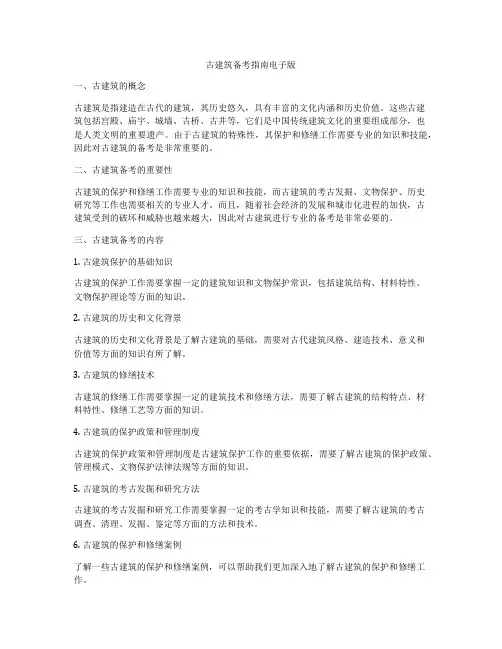古建筑备考指南电子版
