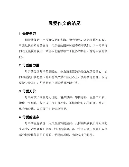 母爱作文的结尾