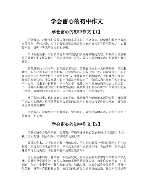 学会留心的初中作文