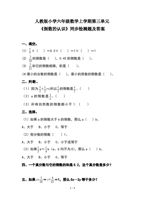 人教版小学六年级数学上学期第三单元《倒数的认识》同步检测题及答案(含两套题)