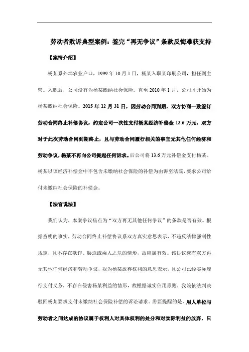 劳动者败诉典型案例：签完 再无争议 条款反悔难获支持
