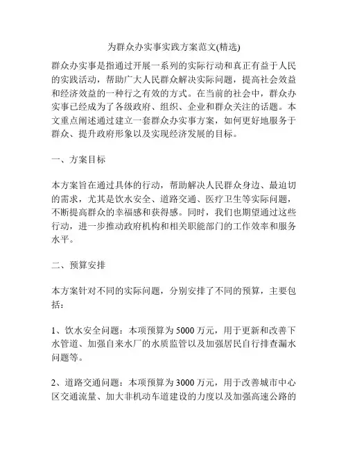 为群众办实事实践方案范文(精选)