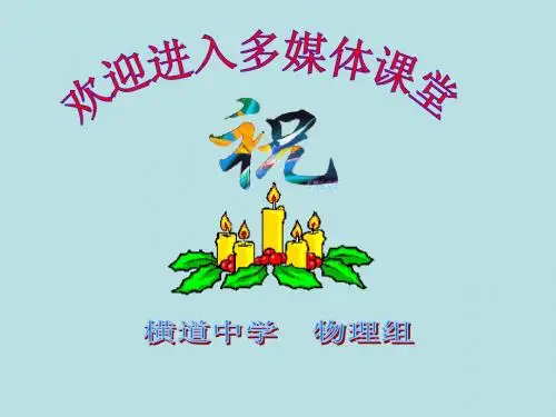 八年上教学课件电流的强弱PPT