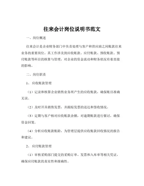 往来会计岗位说明书范文