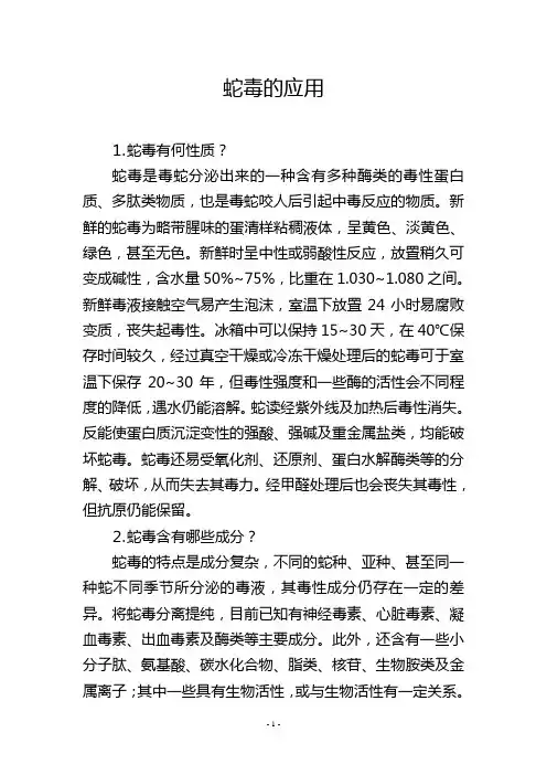 蛇毒的应用