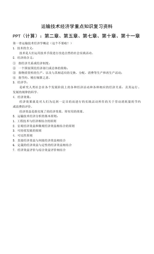 运输技术重点知识复习资料
