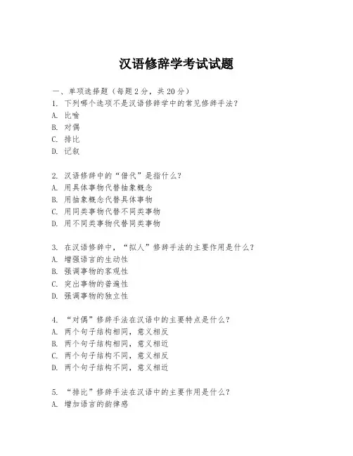 汉语修辞学考试试题