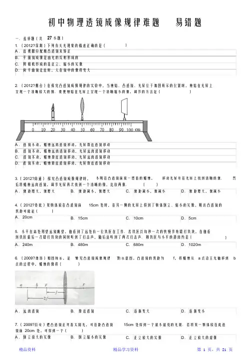 初中物理透镜难题易错题集(附详解)(精华版)