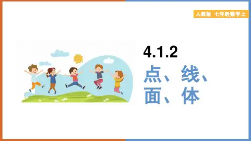 初中数学人教版七年级上册《4.1.2点、线、面、体》课件