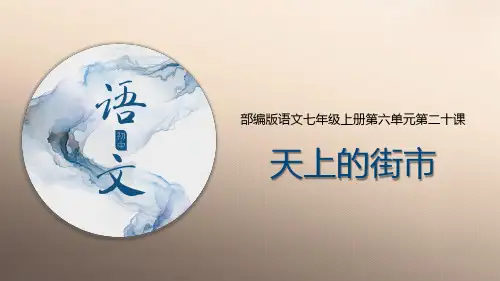 人教部编版语文七年级上册第20课《天上的街市》课件(共24张ppt)优品课件ppt