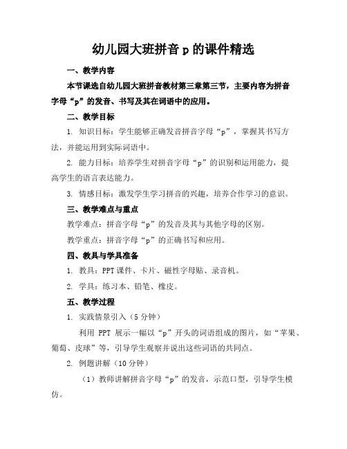 幼儿园大班拼音p的课件精选
