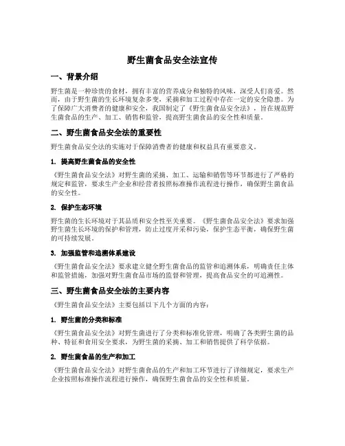 野生菌食品安全法宣传