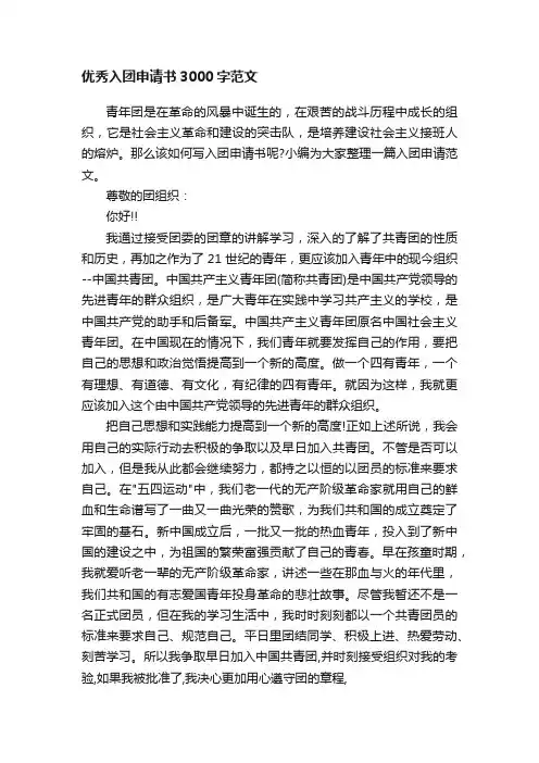 优秀入团申请书3000字范文