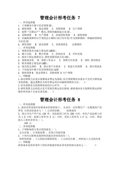 《管理会计》形考任务7、8习题及答案