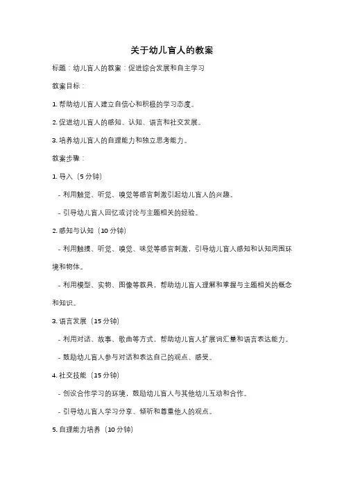 关于幼儿盲人的教案