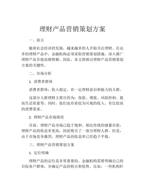 理财产品营销策划方案