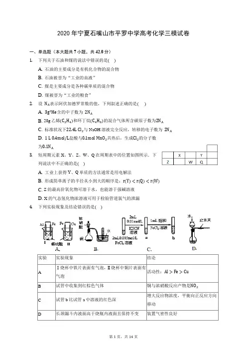 2020年宁夏石嘴山市平罗中学高考化学三模试卷 (含答案解析)