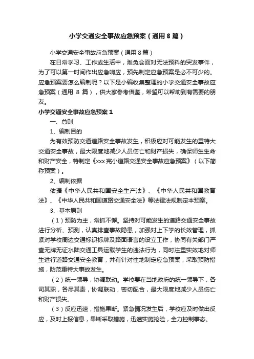 小学交通安全事故应急预案（通用8篇）