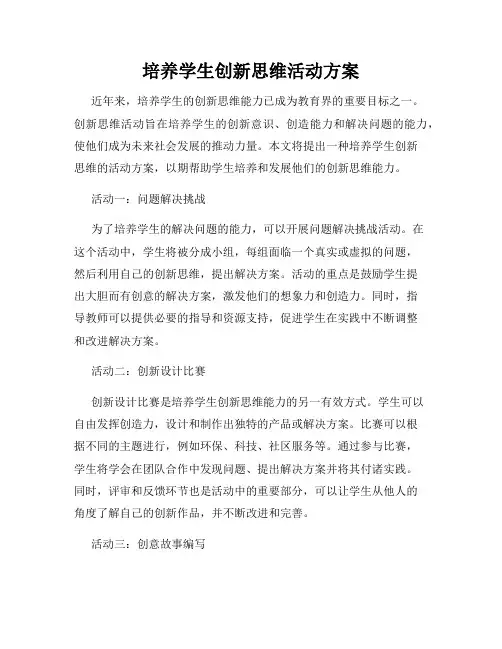 培养学生创新思维活动方案