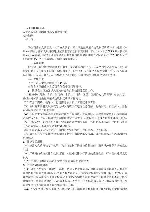 中共xxxxxx街道关于落实党风廉政建设纪委监督责任的实施细则