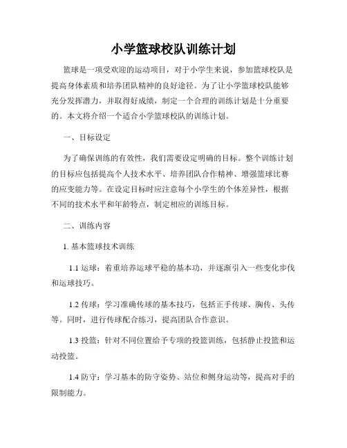 小学篮球校队训练计划