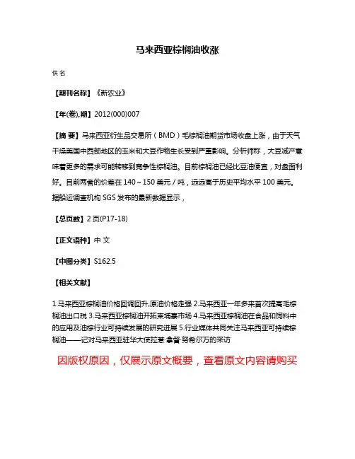 马来西亚棕榈油收涨