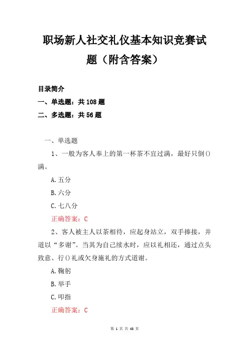 职场新人社交礼仪基本知识竞赛试题(附含答案)
