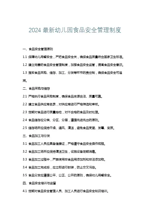2024最新幼儿园食品安全管理制度