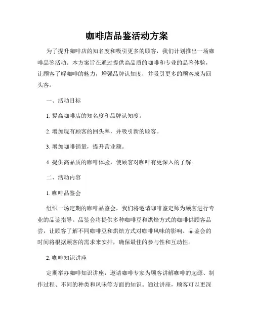 咖啡店品鉴活动方案