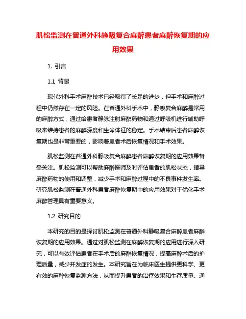 肌松监测在普通外科静吸复合麻醉患者麻醉恢复期的应用效果
