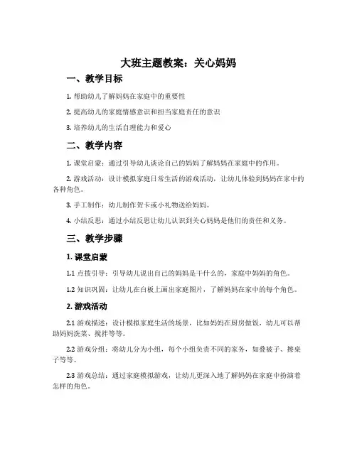 大班主题教案：关心妈妈